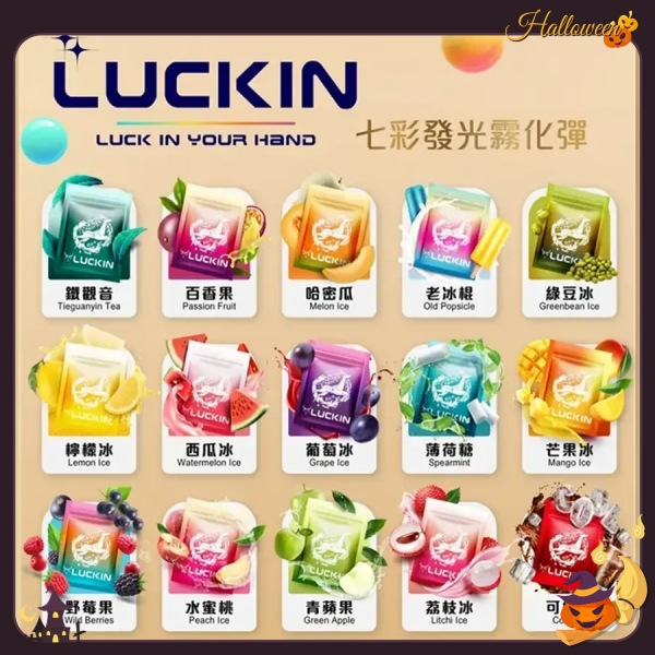 LUCKIN七彩發光煙彈 LUCKIN幸運電子煙彈 3顆入