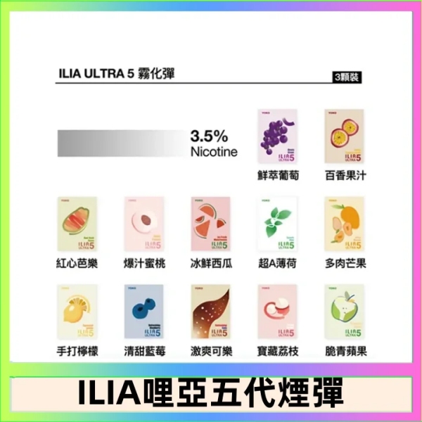 ilia五代煙彈【訂4盒送一支主機唷】3顆裝