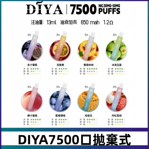 DIYA拋棄式7500口電子煙 叮啞拋棄式一次性 價格便宜 有不涼口味