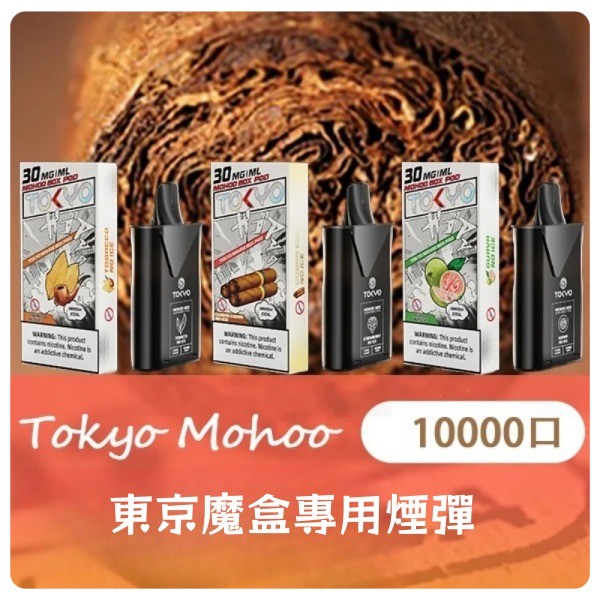 東京魔盒煙彈 大容量煙彈 一顆約10000口 新日期8/20
