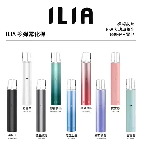 ILIA主機 ilia電子煙主機 9個顏色 通配一代煙彈 電子菸線上購買