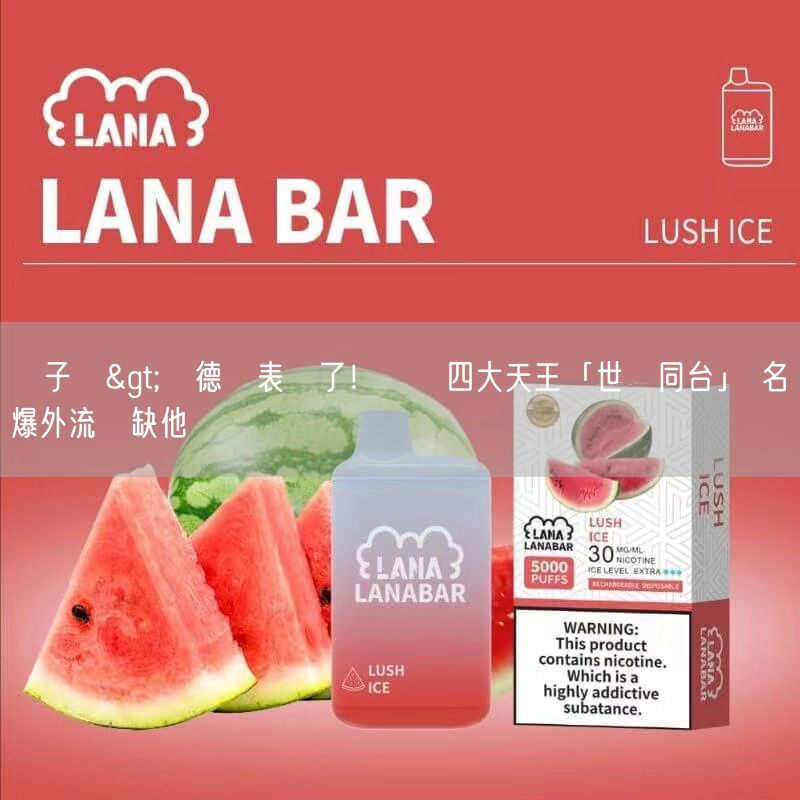 喜貝HEBAT電子煙>劉德華表態了